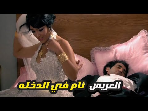 احمد سعد عامل فيها الجامد اللي مش بيهمه حد وعمال يشرب في الفرح 😂 نام اول ما دخل الاوضه