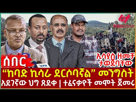 Ethiopia - “ከባድ ኪሳራ ደርሶባኛል” መንግስት፣ ኢሳያስ ዘመቻ ታወጀባቸው፣ አደገኛው ህግ ጸደቀ፣ ተፈናቃዮች መሞት ጀመሩ