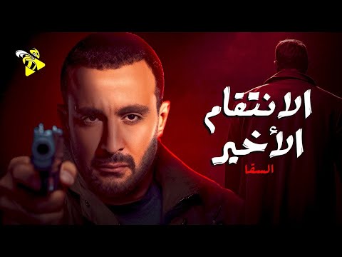 حصرياً فيلم الاكشن | فيلم الانتقام الأخير | أحمد السقا