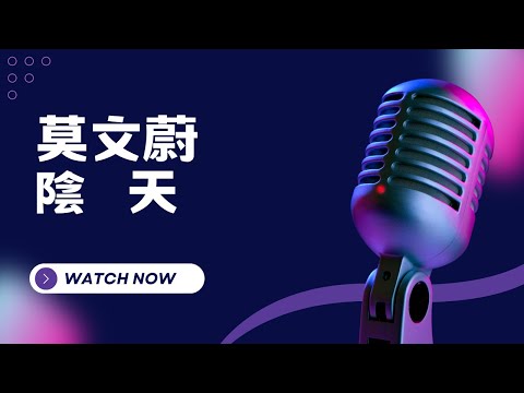 陰天 – 莫文蔚 KTV伴奏版(Karaoke Version)