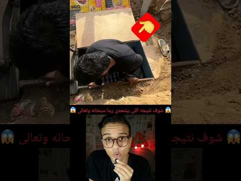 شوف نتيجه اللى بيتحدى ربنا سبحانه وتعالى 😱