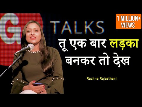 TU EKBAR LADKA BANKAR TO DEKH #RACHNA RAJASTHANI #POETRY #GTALKS