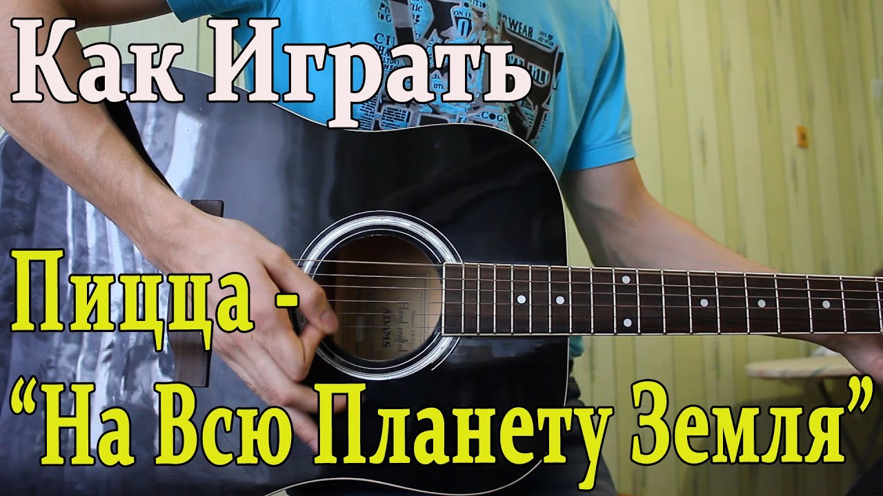 #2 Как Играть -Группа Пицца - На Всю Планету Земля- на ГИТАРЕ (Видео Урок, Разбор Песни)/ Пицца