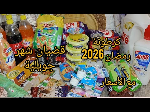 قضيان شهر جويلية 2025 مع الأسعار👌بميزانية 500 الف وش شريت 😮 كرطونة رمضان 2026 💥 ملوخية بنتها ضربة 🤤