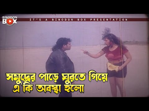 সমুদ্রের পাড়ে ঘুরতে গিয়ে এ কি অবস্থা হলো | Oshim Shakti - অসীম শক্তি | Alexander Bo, Eka, Ali Raj