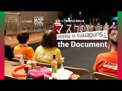綾瀬シニア劇団Hale配信公演 『マスクの国のツンデレラ』 the Document