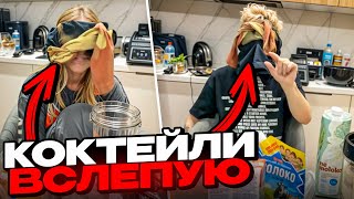 ШАРФ и МОРФИ СОБРАЛИ САМЫЕ БЛ%ВОТНЫЕ СМУЗИ И ПЬЮТ ИХ