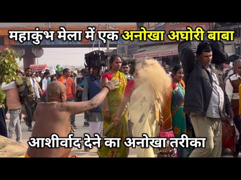 महाकुंभ मेला में एक अनोखा अघोरी बाबा #mahakumbh2025 #prayagraj #video