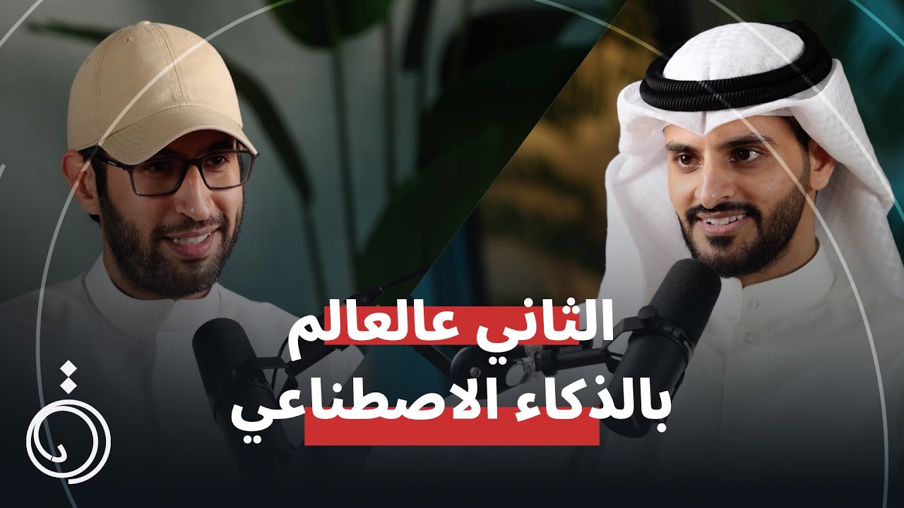 صورة مصغرة من يوتيوب - بودكاست دائرة: ناس مرتبطين عاطفياً مع الذكاء الاصطناعي!، القصة بالكامل سالم العتيبي