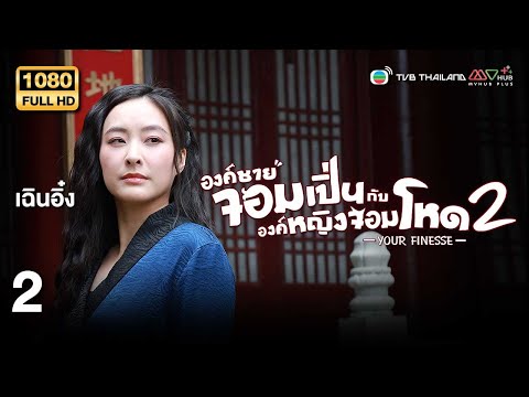 TVB หนังคอมเมดี้ |องค์ชายจอมเปิ่นกับองค์หญิงจอมโหด ภาค2 [พากย์ไทย] EP.2 |เฉินอิ๋ง |TVB Thailand |HD