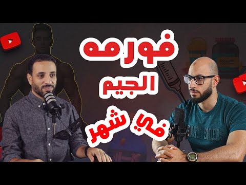 كمال الأجسام والمنشطات | الجانب المظلم من حياة لعيبة كمال الاجسام | لازم هرمونات وألا ممكن طبيعي؟