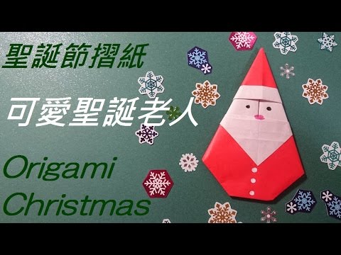 聖誕節摺紙 可愛聖誕老人 Origami Christmas Santa Claus - YouTube