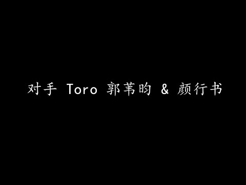 对手 Toro 郭苇昀 & 颜行书 (歌词版)