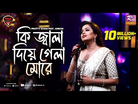 Ki Jala Dia Gela More | Ankon | Prottoy Khan | Folk Station | Se 06 | Rtv Music