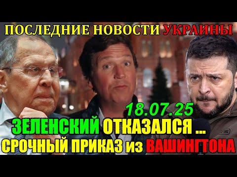 ВОТ это РАЗРЫВ! КУДА ТЕПЕРЬ БЕЖАТЬ ЗЕЛЕНСКОМУ?? ... ЖЕСТКОЕ РЕШЕНИЕ ТРАМПА по УКРАИНЕ!! 18.07.25