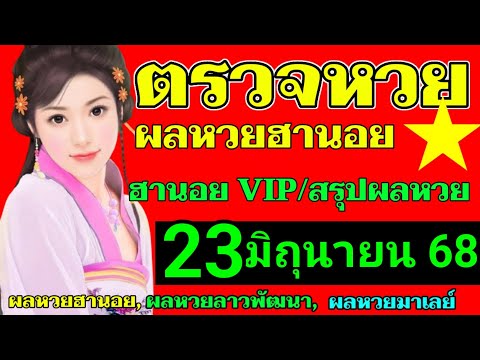 ตรวจผลหวยฮานอยVIPงวดวันที่23มิถุนายน2568