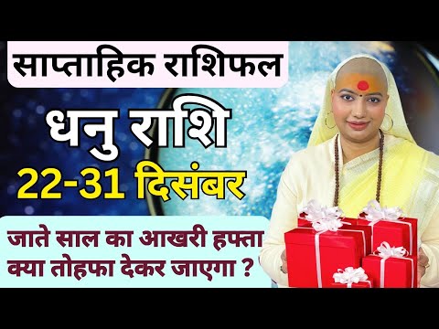 धनु 22 से 31 दिसम्बर | साप्ताहिक राशिफल | धनु राशिफल | Dhanu Rashifal | #rashifal |#sagittarius