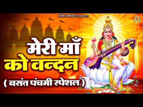 बसंत पंचमी स्पेशल : मेरी माँ को वन्दन | Saraswati Mata Bhajan | Mata Rani Bhajan | Amba Bhakti