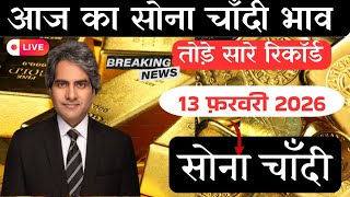 Gold Price Today: सोना चांदी में जोरदार हलचल | आज का ताजा भाव | 13 February 2026 | Silver Rate Today
