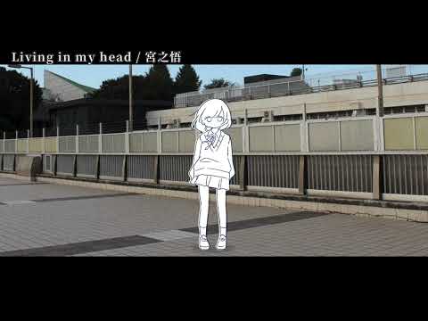 【ニコカラ】Living in my head【off vocal】