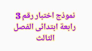 مراجعة شاملة #اختبار #الفصل_الثالث #ثالثةابتدائي