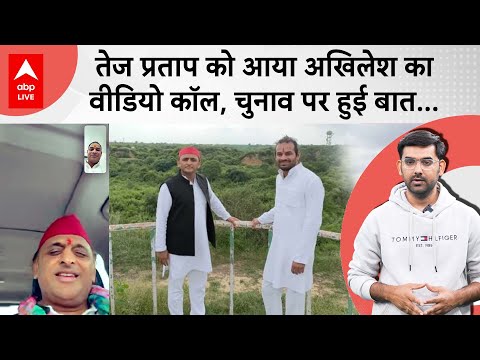 Tejpratap Yadav और Akhilesh Yadav के बीच Video Call पर क्या बात हुई, चुनाव पर भी चर्चा! | Bihar News