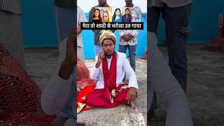 आज की जामने की शादी 😂😂 #realfoolsshortsoffical #comedy #vikramcomedyvideo #shadi #memes