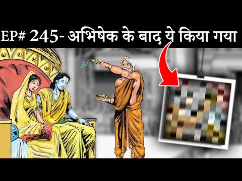 Ep#245-SriRam ne jo CROWN pehna tha wo Kiska tha | किस प्रकार हुआ श्रीरामचन्द्र जी का राज्याभिषेक ||