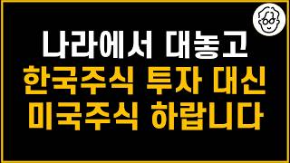 배당소득 분리과세 발표! 나라에서 대놓고 한국주식 대신 미국주식 추천하네요