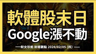 2026/02/05 (四）軟體股末日真的來了嗎？Google漲不動