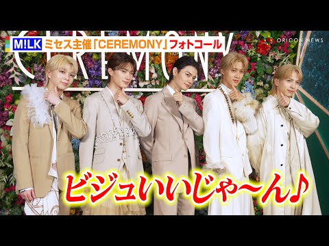 M!LK、“ビジュいいじゃん”ポーズ披露の神対応!?爽やかなホワイトコーデで登場　Mrs. GREEN APPLE presen...