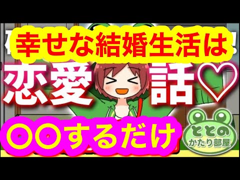 恋愛 とと　かたりべ《恋愛とと　かたりべや》幸せな結婚生活になるために
