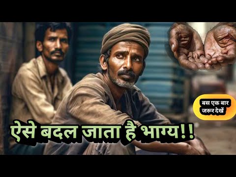 भाग्य बदलने का रहस्य || ऐसे बदल जाता है भाग्य || भाग्य और पुरुषार्थ