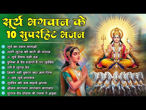 2025 नॉनस्टॉप सूर्यदेव भजन ~ New Surya Dev Bhajan 2025~ Surya Bhajans ~ New Bhajan 2025~ Surya Dev
