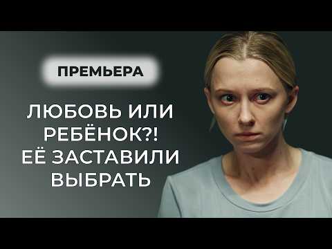 ОРГАНЫ ОПЕКИ ЗАБРАЛИ ДОЧЬ! 😡 ЛЮБОВЬ С СЫНОМ ЧИНОВНИЦЫ ОБЕРНУЛАСЬ КАТАСТРОФОЙ! | Мелодрамы новинки