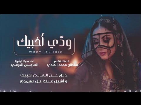 شيلة ودي أخبيك - الهاجس الدرعي - كلمات سلطان محمد الكندي