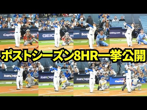 大谷翔平ポストシーズンのHR8本を一挙公開!ワールドシリーズ2連覇や10奪三振&3HRを同日にこなすなど劇的な2025ポストシーズンのホームランを振り返り!【現地映像】2025年ポストシーズン