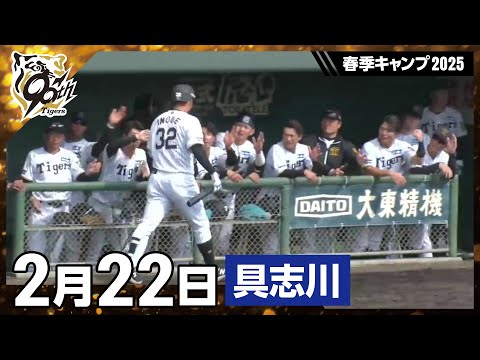 【春季キャンプ2025・うるま(具志川)】2月22日