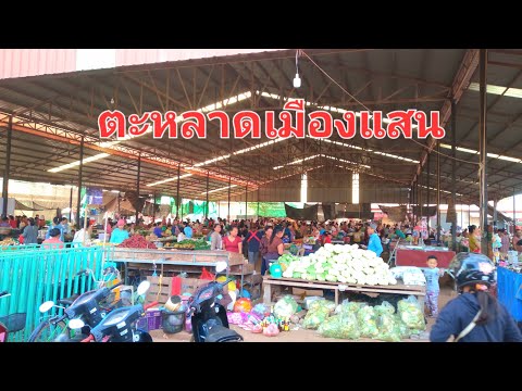 ตะหลาดเมืองแสนยามเช้า