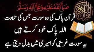 Quran pak ki wo sorat jis ki tilawat Allah pak karty hain | Qurani wazaif | Islamic wazaif