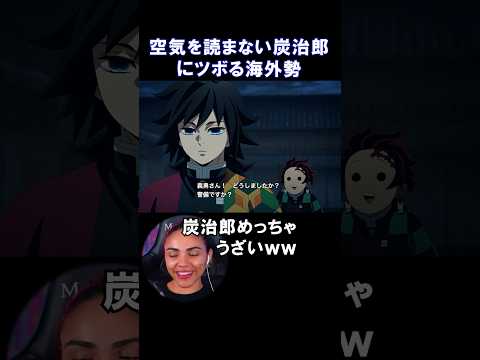【鬼滅の刃】空気を読まない炭治郎にツボる海外勢w【海外の反応】 #アニメ #鬼滅の刃 #anime