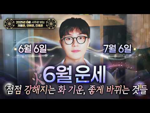 [사주] 6월 운세ㅣ25년 상반기  내게 일어날 좋은 일과 이번 달 좋은 운의 흐름✦ (25년 상반기 운세꿀팁)☯️