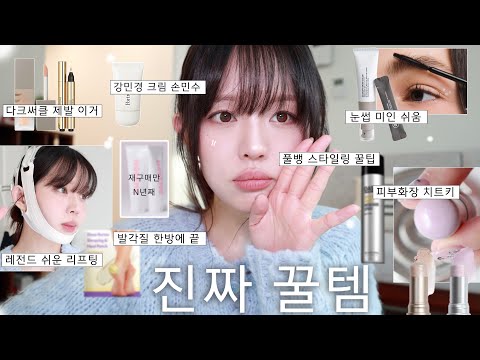 꼭 보세요!! 꿀템 천국 oᴗo⌯ಣ (풀뱅 고정하는 법ㅣ강민경 크림ㅣ다크써클 사기템ㅣ등드름X 트리트먼트 피부 좋아보이는 법ㅣ셀프  리프팅🏡ㅣ눈썹 미녀ㅣ발 각질 한방에 삭제)