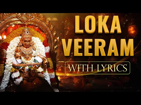 Loka Veeram with Lyrics | Sanskrit Ayyapan Devotional Song | TS Ranganathan |Ayyappa Nithyaparayanam