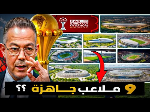 وثائقي... تطورات و أسرار ملاعب كأس إفريقيا 2025 ؟ أصبحت جاهزة وتستعد لإفتتاح
