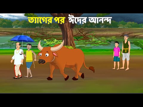 ত্যাগের পর ঈদের আনন্দ | Bengali Moral Stories Cartoon | Rupkothar Bangla Golpo | Emon Squad