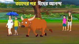 ত্যাগের পর ঈদের আনন্দ | Bengali Moral Stories Cartoon | Rupkothar Bangla Golpo | Emon Squad