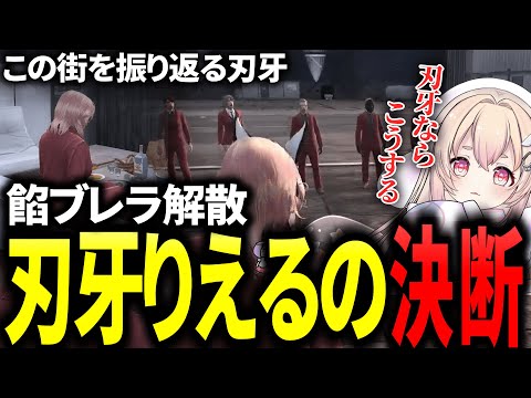 【ストグラ】餡ブレラ最後の日、刃牙りえるの覚悟と決断【ストグラ切り抜き/餡ブレラ/桃園りえる】