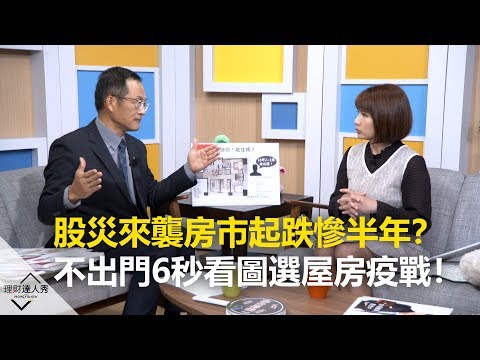 【精彩預告】理財達人秀《房市在哈樓》股災來襲房市起跌慘半年？不出門6秒看圖選屋房疫戰！