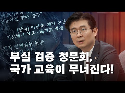 [경고] 부실 검증 청문회, 국가 교육이 무너진다!